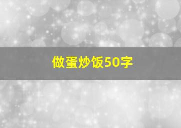 做蛋炒饭50字