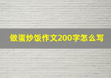 做蛋炒饭作文200字怎么写