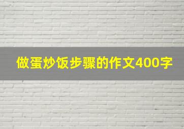 做蛋炒饭步骤的作文400字