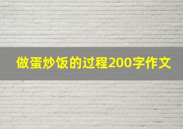 做蛋炒饭的过程200字作文