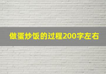 做蛋炒饭的过程200字左右