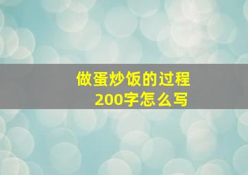 做蛋炒饭的过程200字怎么写