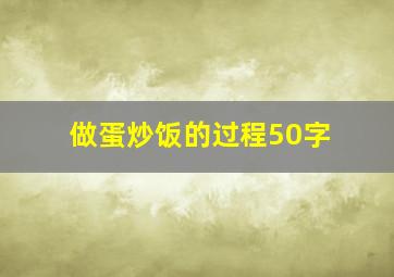 做蛋炒饭的过程50字