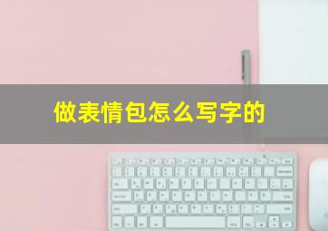 做表情包怎么写字的