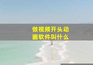 做视频开头动画软件叫什么