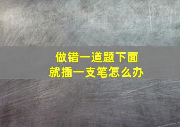 做错一道题下面就插一支笔怎么办