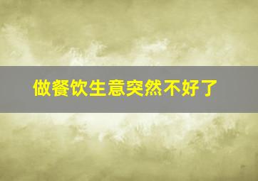 做餐饮生意突然不好了