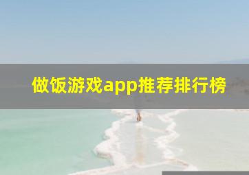 做饭游戏app推荐排行榜