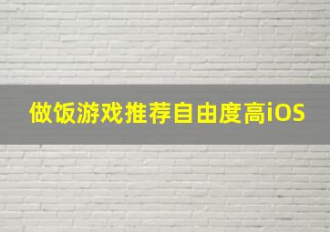 做饭游戏推荐自由度高iOS