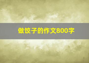 做饺子的作文800字