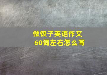 做饺子英语作文60词左右怎么写