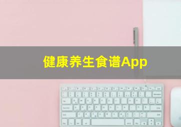 健康养生食谱App