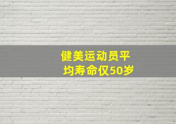 健美运动员平均寿命仅50岁