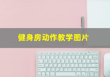 健身房动作教学图片