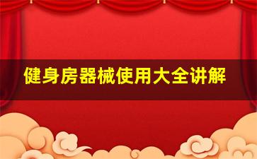 健身房器械使用大全讲解