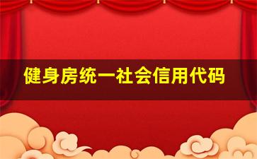 健身房统一社会信用代码