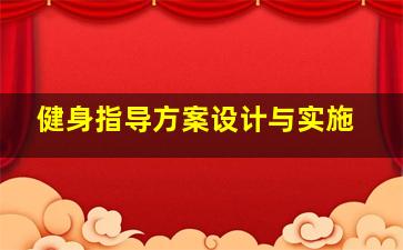 健身指导方案设计与实施