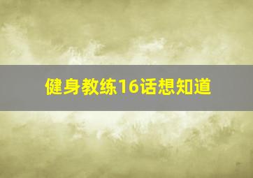 健身教练16话想知道