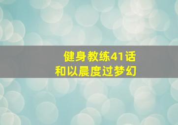 健身教练41话和以晨度过梦幻