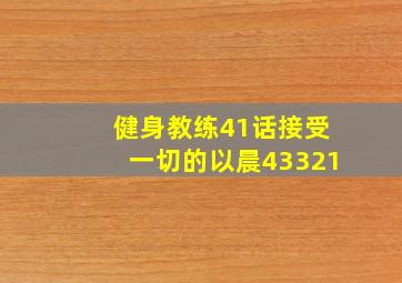 健身教练41话接受一切的以晨43321