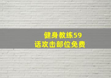 健身教练59话攻击部位免费