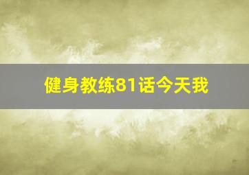 健身教练81话今天我