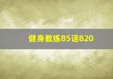 健身教练85话820