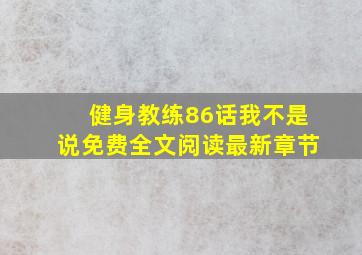 健身教练86话我不是说免费全文阅读最新章节