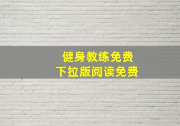 健身教练免费下拉版阅读免费