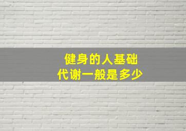 健身的人基础代谢一般是多少