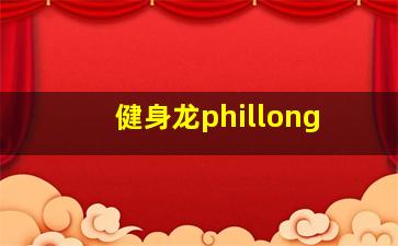 健身龙phillong