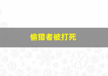 偷猎者被打死