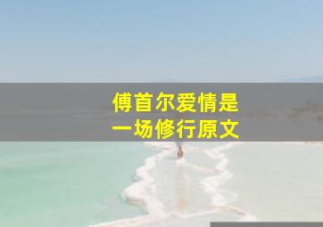 傅首尔爱情是一场修行原文