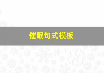 催眠句式模板