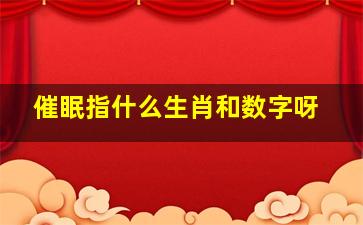 催眠指什么生肖和数字呀