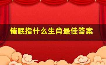 催眠指什么生肖最佳答案