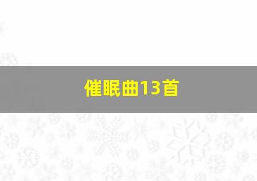 催眠曲13首