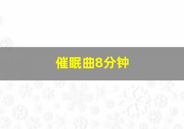 催眠曲8分钟