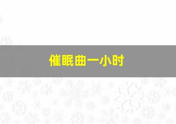 催眠曲一小时