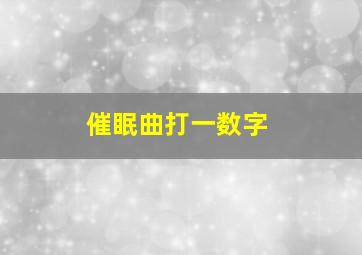 催眠曲打一数字