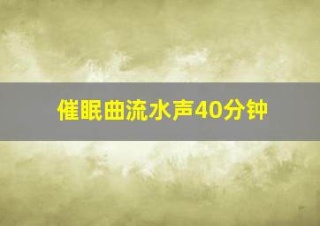 催眠曲流水声40分钟