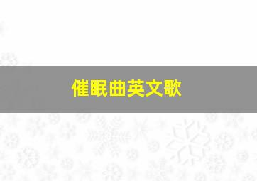 催眠曲英文歌