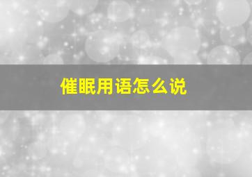 催眠用语怎么说