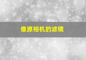 像原相机的滤镜