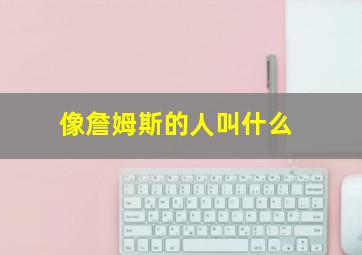 像詹姆斯的人叫什么