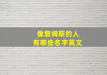 像詹姆斯的人有哪些名字英文