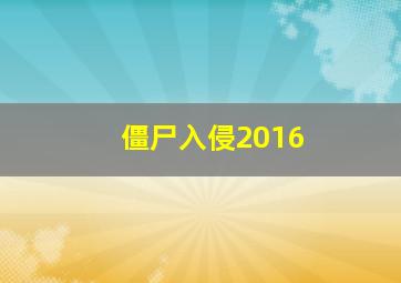 僵尸入侵2016