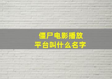 僵尸电影播放平台叫什么名字