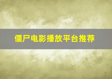 僵尸电影播放平台推荐