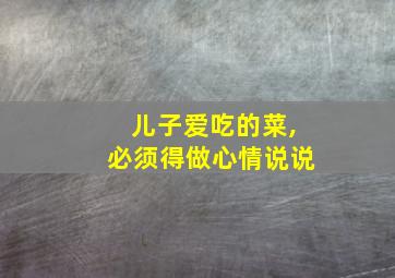 儿子爱吃的菜,必须得做心情说说